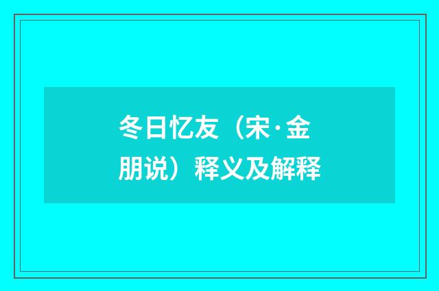 冬日忆友（宋·金朋说）释义及解释