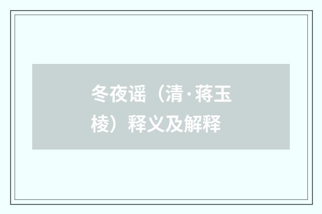 冬夜谣（清·蒋玉棱）释义及解释