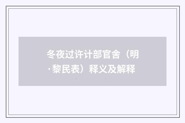 冬夜过许计部官舍（明·黎民表）释义及解释