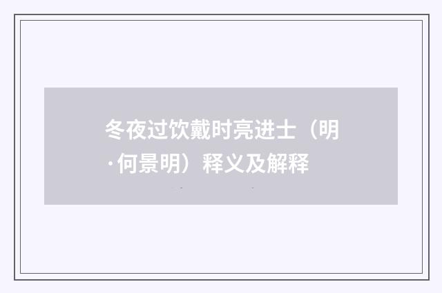 冬夜过饮戴时亮进士（明·何景明）释义及解释