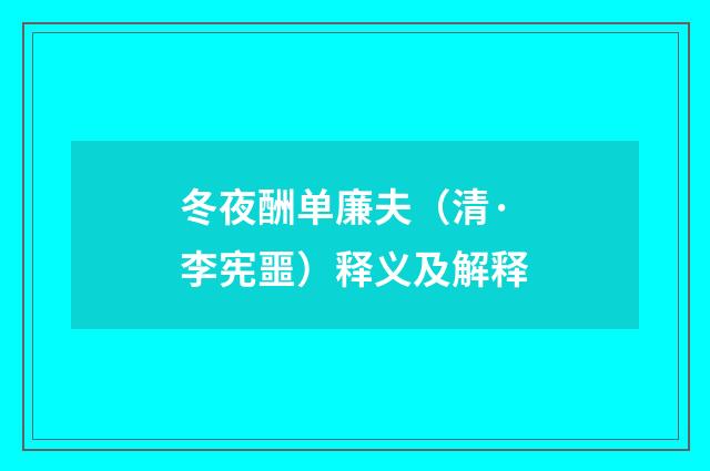 冬夜酬单廉夫（清·李宪噩）释义及解释