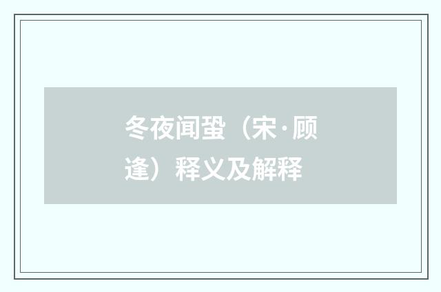 冬夜闻蛩（宋·顾逢）释义及解释