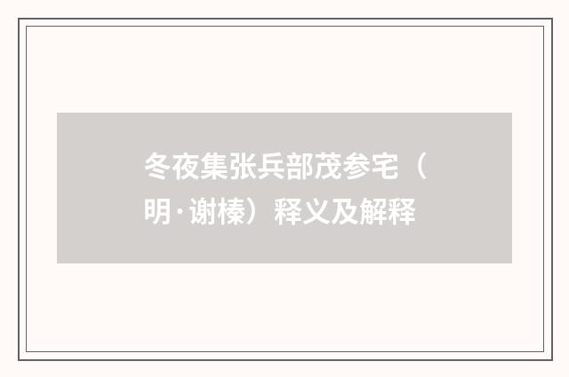 冬夜集张兵部茂参宅（明·谢榛）释义及解释