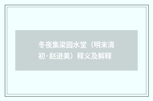 冬夜集梁园水堂（明末清初·赵进美）释义及解释