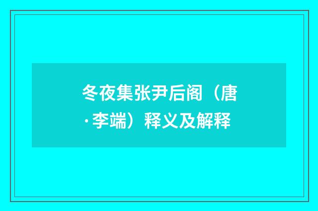 冬夜集张尹后阁（唐·李端）释义及解释