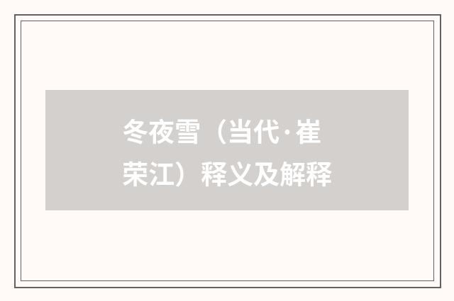 冬夜雪（当代·崔荣江）释义及解释