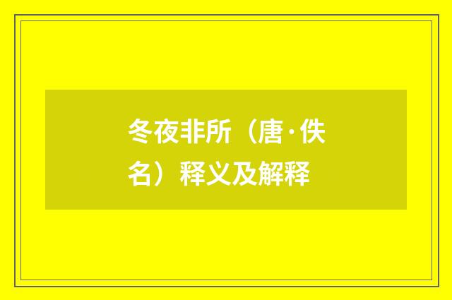 冬夜非所（唐·佚名）释义及解释