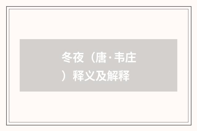 冬夜（唐·韦庄）释义及解释