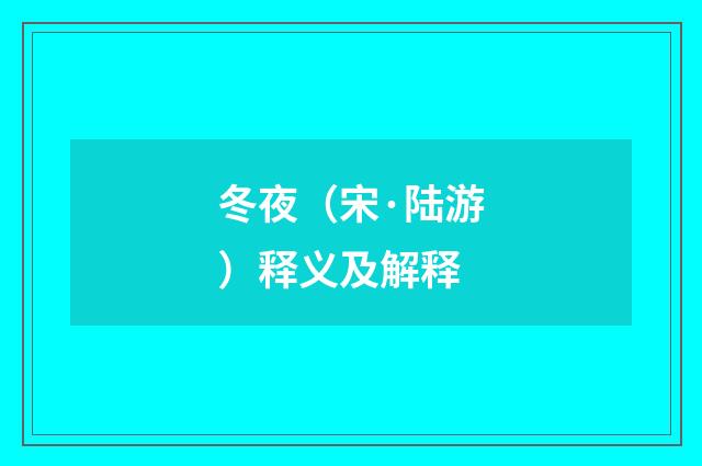 冬夜（宋·陆游）释义及解释