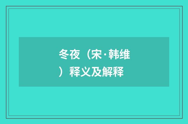 冬夜（宋·韩维）释义及解释