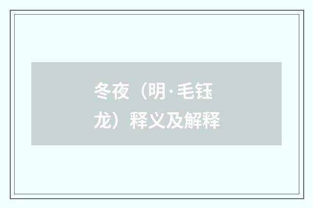 冬夜（明·毛钰龙）释义及解释