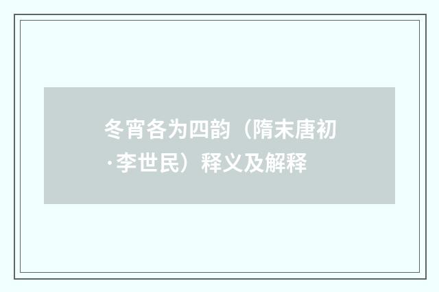冬宵各为四韵（隋末唐初·李世民）释义及解释