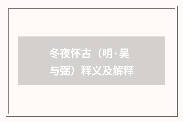 冬夜怀古（明·吴与弼）释义及解释