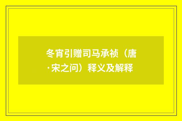 冬宵引赠司马承祯（唐·宋之问）释义及解释