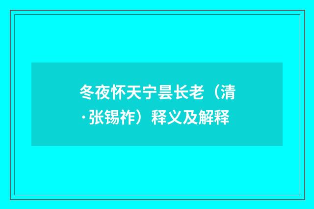 冬夜怀天宁昙长老（清·张锡祚）释义及解释