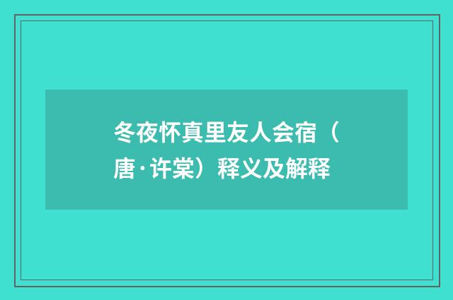 冬夜怀真里友人会宿（唐·许棠）释义及解释