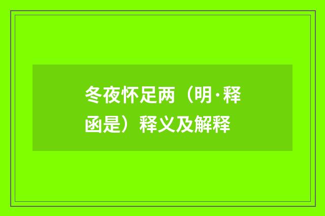 冬夜怀足两（明·释函是）释义及解释