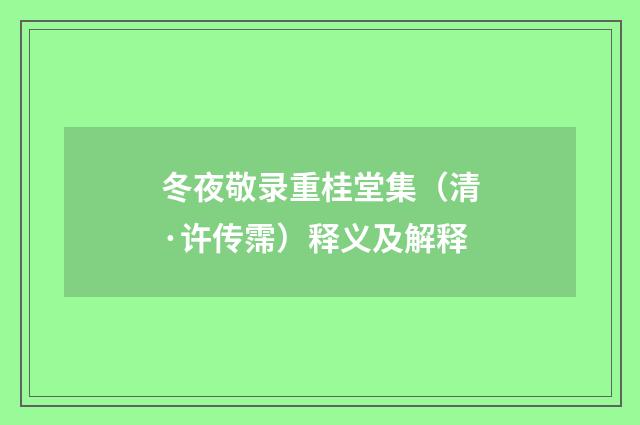 冬夜敬录重桂堂集（清·许传霈）释义及解释