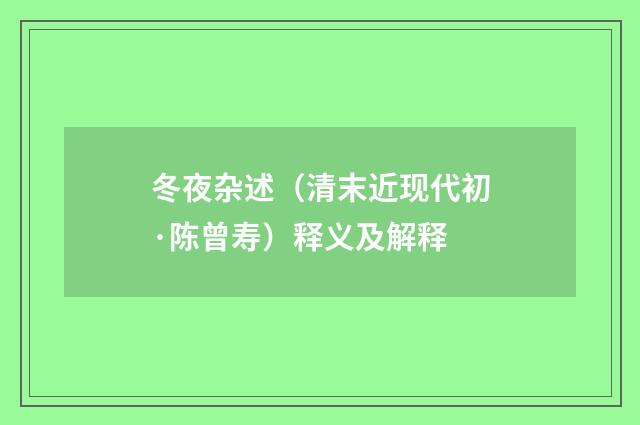 冬夜杂述（清末近现代初·陈曾寿）释义及解释