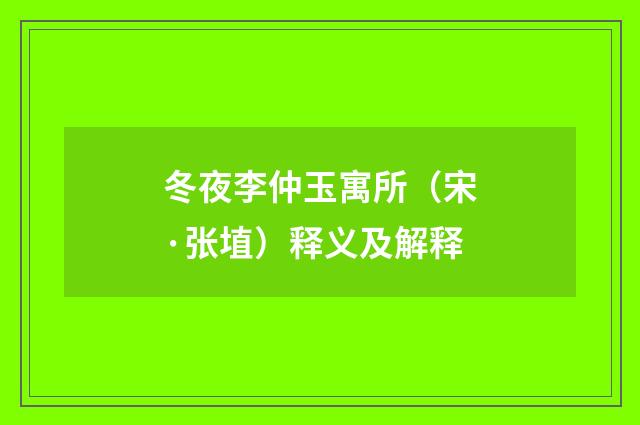 冬夜李仲玉寓所（宋·张埴）释义及解释