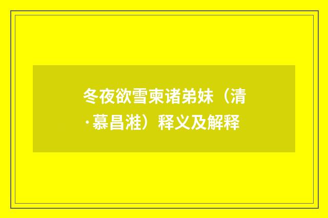 冬夜欲雪柬诸弟妹（清·慕昌溎）释义及解释