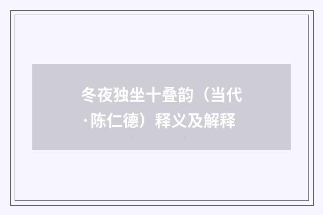 冬夜独坐十叠韵（当代·陈仁德）释义及解释
