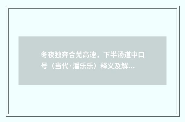 冬夜独奔合芜高速，下半汤道中口号（当代·潘乐乐）释义及解释