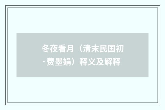 冬夜看月（清末民国初·费墨娟）释义及解释