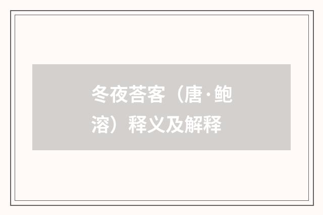 冬夜荅客（唐·鲍溶）释义及解释