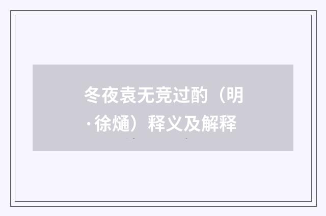 冬夜袁无竞过酌（明·徐熥）释义及解释