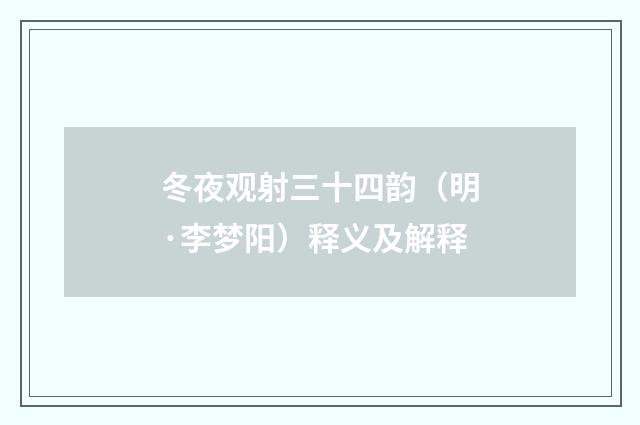 冬夜观射三十四韵（明·李梦阳）释义及解释