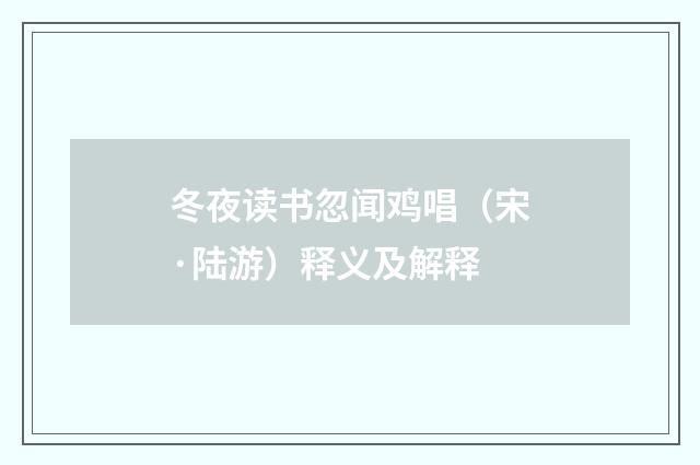 冬夜读书忽闻鸡唱（宋·陆游）释义及解释