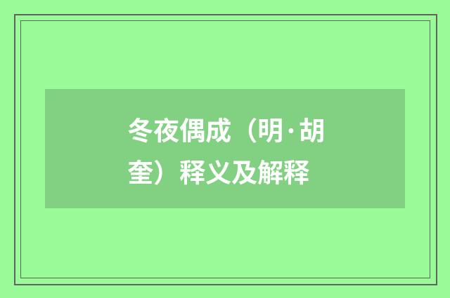 冬夜偶成（明·胡奎）释义及解释