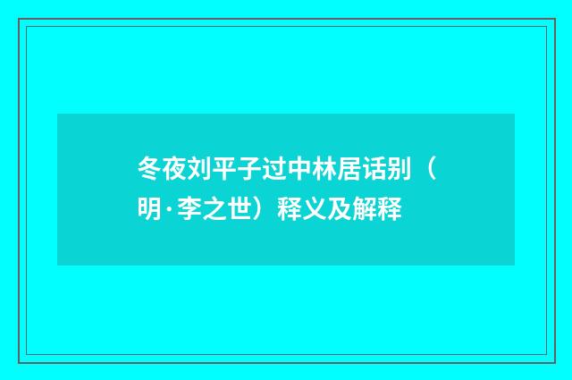 冬夜刘平子过中林居话别（明·李之世）释义及解释