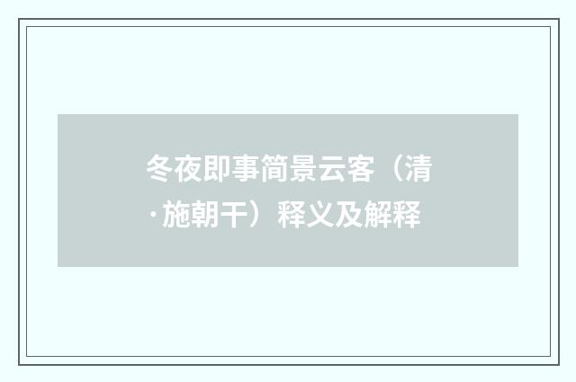 冬夜即事简景云客（清·施朝干）释义及解释