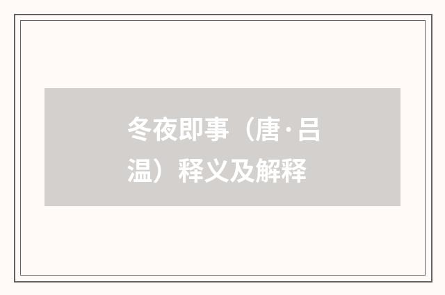冬夜即事（唐·吕温）释义及解释