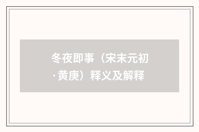 冬夜即事（宋末元初·黄庚）释义及解释