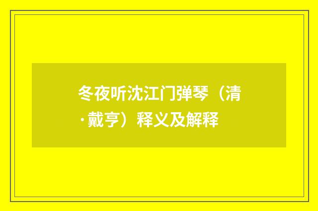 冬夜听沈江门弹琴（清·戴亨）释义及解释