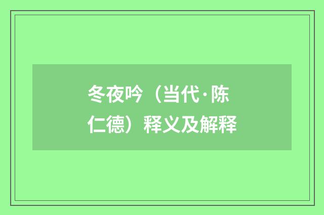 冬夜吟（当代·陈仁德）释义及解释