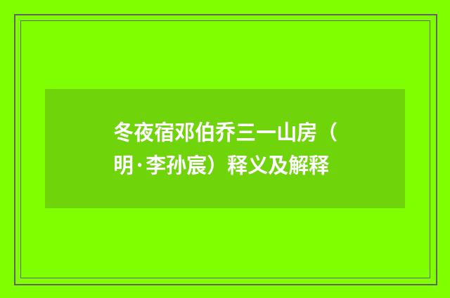 冬夜宿邓伯乔三一山房（明·李孙宸）释义及解释