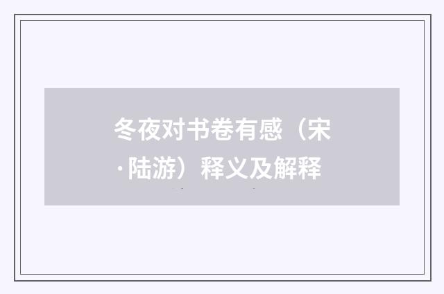 冬夜对书卷有感（宋·陆游）释义及解释