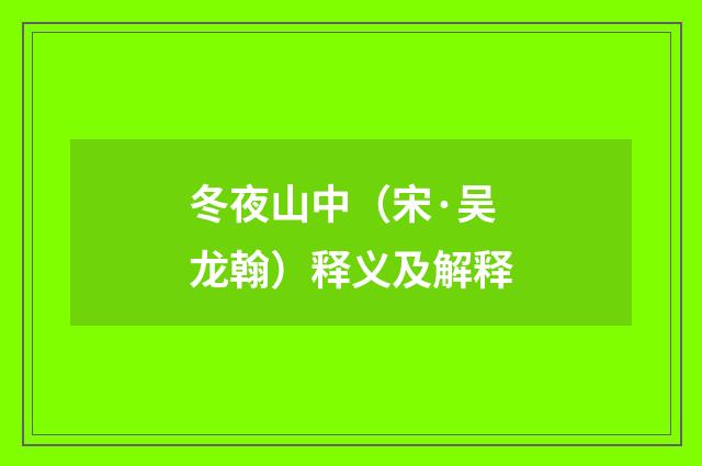 冬夜山中（宋·吴龙翰）释义及解释