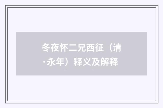 冬夜怀二兄西征（清·永年）释义及解释