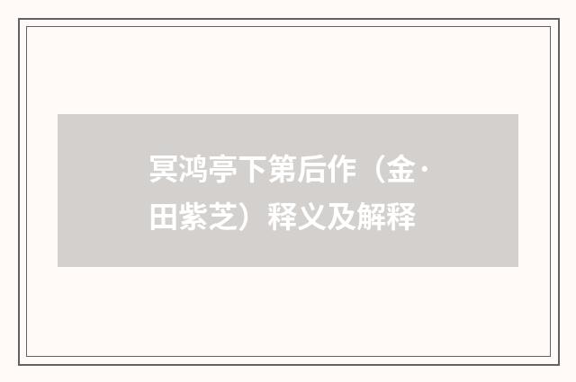 冥鸿亭下第后作（金·田紫芝）释义及解释