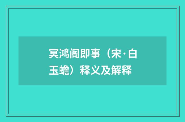 冥鸿阁即事（宋·白玉蟾）释义及解释