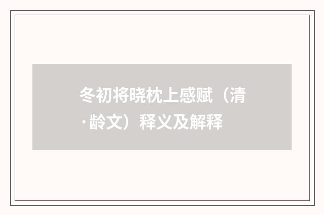 冬初将晓枕上感赋（清·龄文）释义及解释