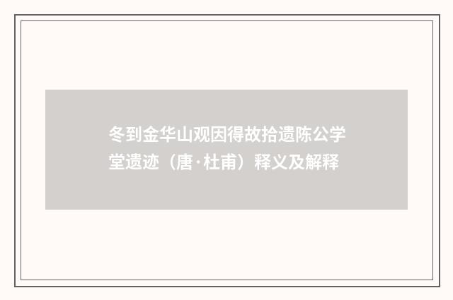 冬到金华山观因得故拾遗陈公学堂遗迹（唐·杜甫）释义及解释