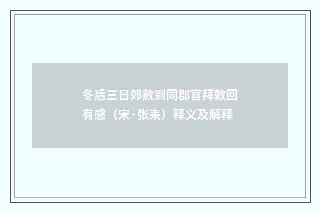 冬后三日郊赦到同郡官拜敕回有感（宋·张耒）释义及解释