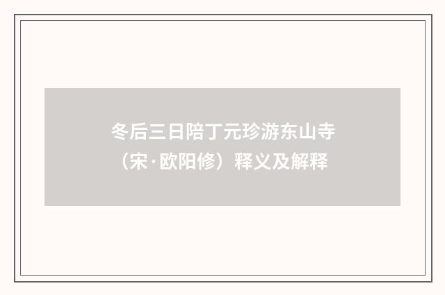 冬后三日陪丁元珍游东山寺（宋·欧阳修）释义及解释