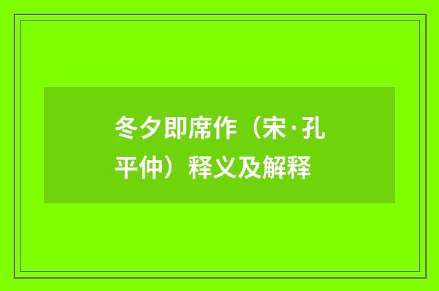 冬夕即席作（宋·孔平仲）释义及解释